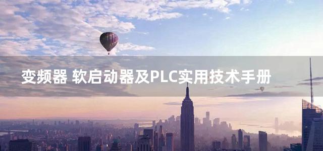 变频器 软启动器及PLC实用技术手册 (2014)